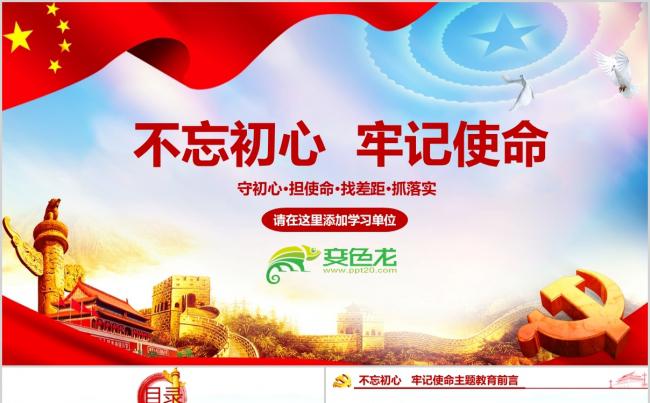 守初心担使命找差距抓落实主题党政微课堂教育培训PPT模板缩略图
