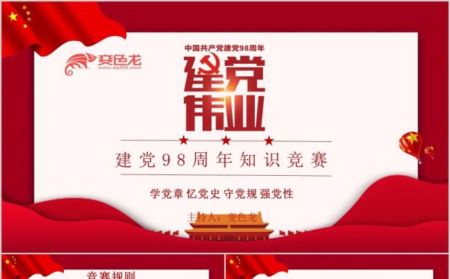 红色舞台风简约党政建党98周年知识竞答PPT模板缩略图