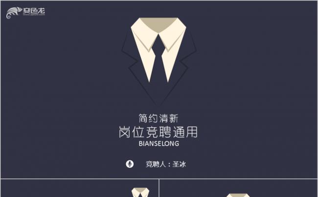 大气简约风岗位竞聘通用PPT模板缩略图