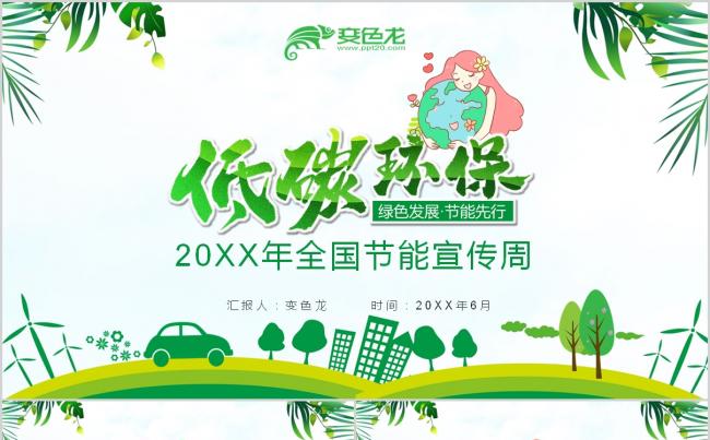 绿色清新低碳环保全国节能宣传周PPT模板缩略图