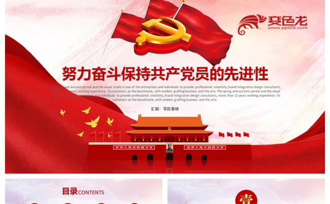 经典红色大气始终保持共产党员先进性学习课件PPT模板缩略图
