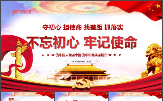 党政大气简洁不忘初心牢记使命主题教育PPT模板缩略图