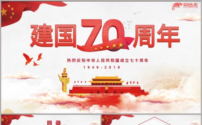 盛世华诞荣耀中华建国70周年纪念PPT模板缩略图