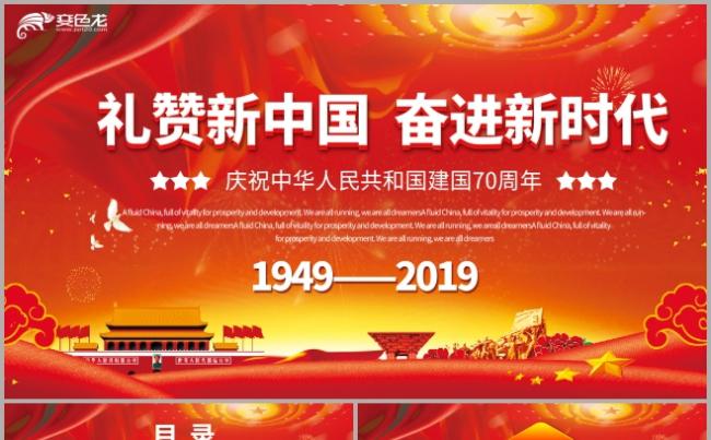 礼赞新中国奋进新时代建国70周年PPT模板缩略图