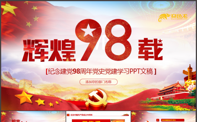 建党98周年党的光辉历程党建党史学习演讲课件PPT模板缩略图