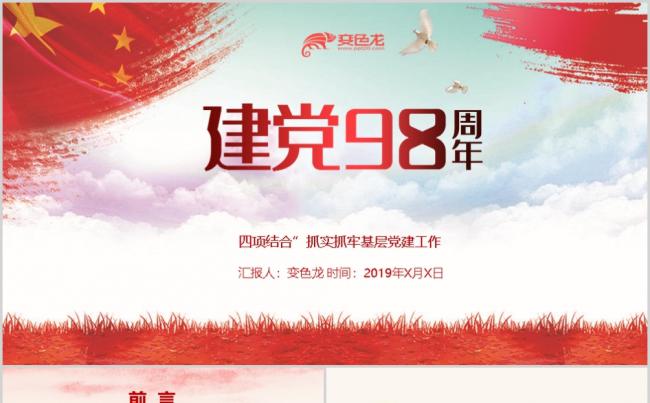 建党98周年抓实抓牢基层党建工作PPT模板缩略图