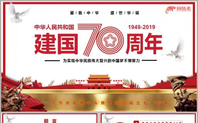 爱我中华建国70周年纪念PPT模板缩略图
