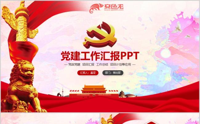 基层党建总结计划工作汇报PPT模板缩略图