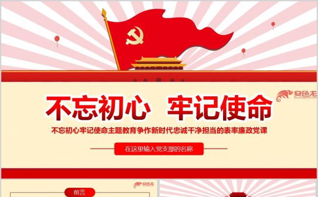 不忘初心牢记使命主题教育忠诚干净党课PPT模板缩略图