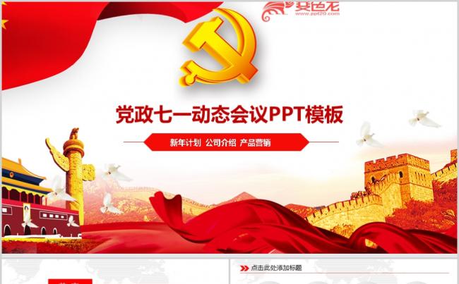 红色党政党建会议通用PPT模板缩略图