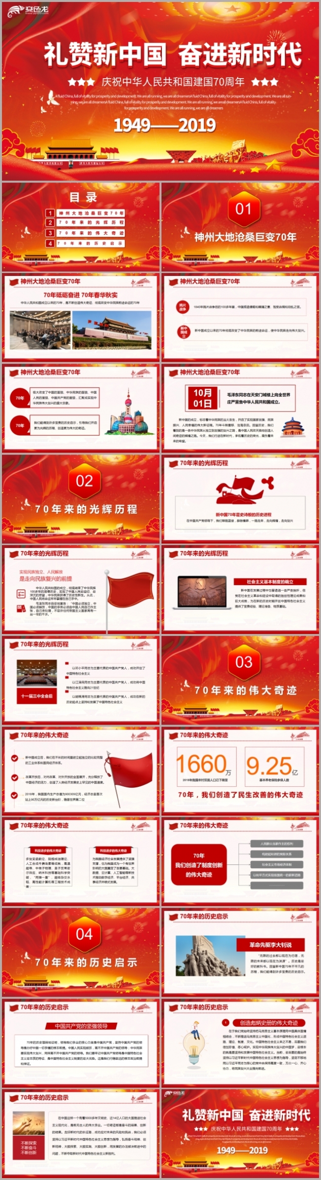 礼赞新中国奋进新时代建国70周年PPT模板