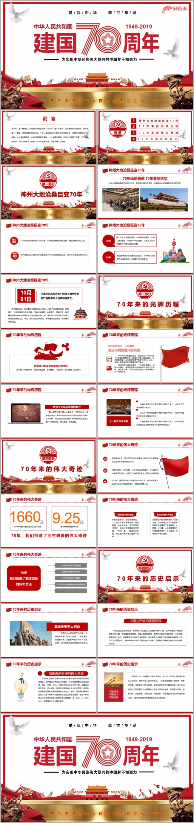 爱我中华建国70周年纪念PPT模板