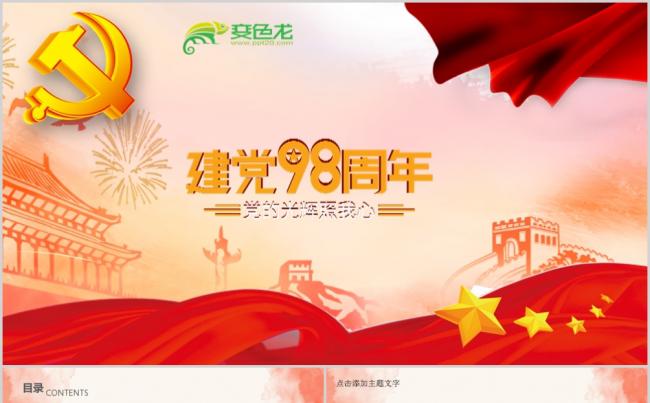建党不忘初心继续前行建党98周年纪念PPT模板缩略图