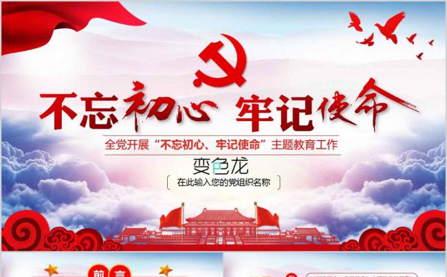 不忘初心牢记使命主题教育党课学习课件PPT模板缩略图
