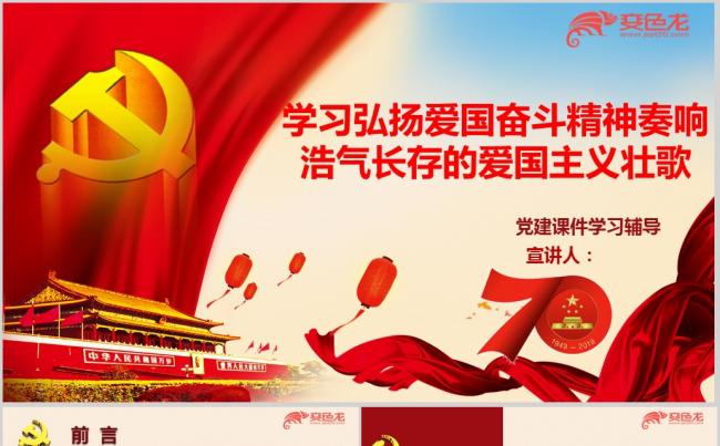 爱国奋斗精神奏响浩气长存爱国主义壮歌党建PPT模板缩略图