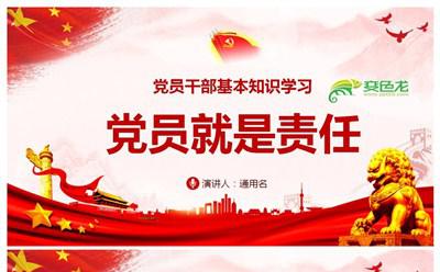 红色党政风党员干部基本知识学习课件PPT模板缩略图