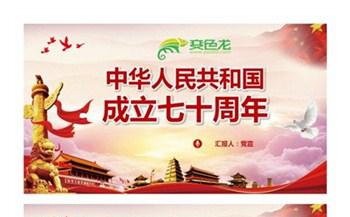 辉煌七十载建国70周年纪念PPT模板缩略图