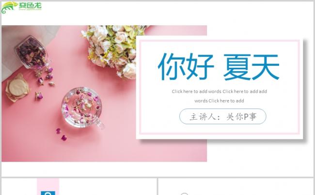 清新唯美夏日主题活动策划PPT模板缩略图