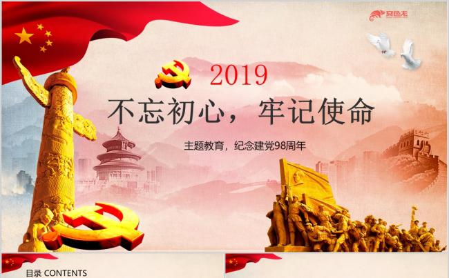 党政风不忘初心牢记使命主题教育学习课件PPT模板缩略图