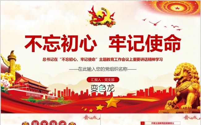 不忘初心牢记使命主题教育总书记讲话精神学习课件PPT模板缩略图