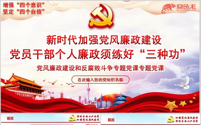 贯彻学习党风廉政建设反腐败专题党课学习PPT模板缩略图