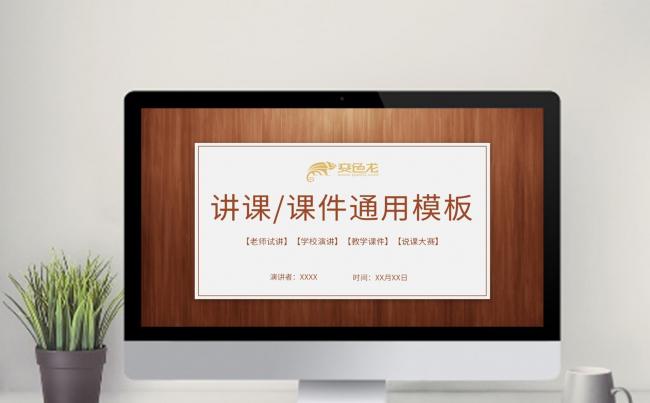 极简木质纹理背景教师讲课课件通用PPT模板缩略图