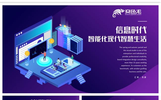 紫色简约大气信息时代智能化现代智慧生活PPT模板缩略图
