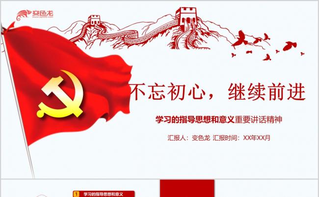 手绘线条风不忘初心继续前进党政主题教育PPT模板缩略图