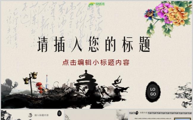 水墨古典中国风商务工作通用PPT模板缩略图