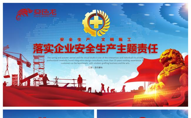 大气简约安全生产安全月落实企业主体责任宣传PPT模板缩略图