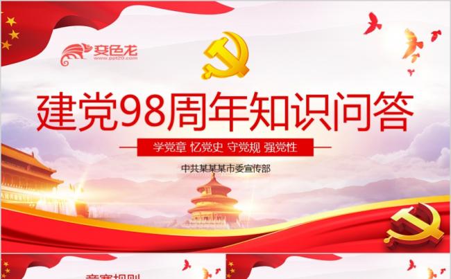 红色党政风建党98周年知识问答竞赛PPT模板缩略图