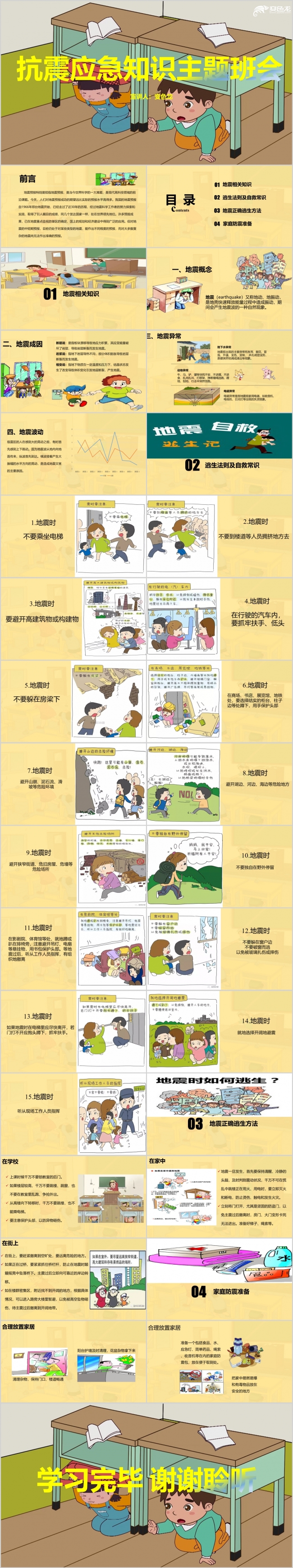 儿童地震应急知识学习教育卡通漫画公益宣传PPT模板