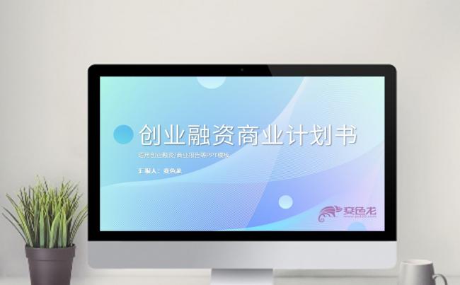 紫色炫彩创业融资公司简介商业计划书PPT模板缩略图