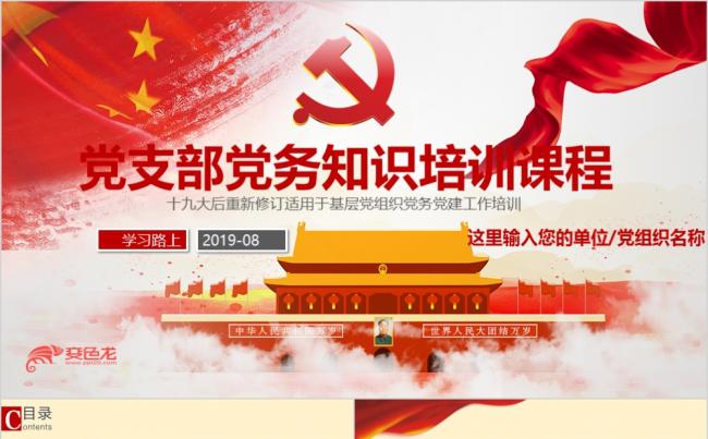 红色简洁党支部党务知识培训课件PPT模板缩略图