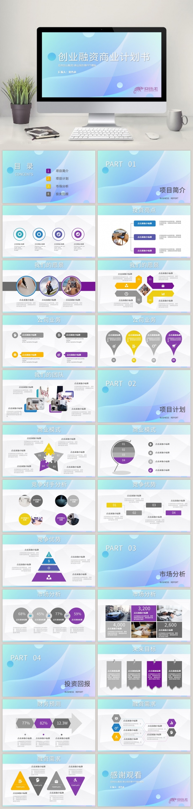 紫色炫彩创业融资公司简介商业计划书PPT模板