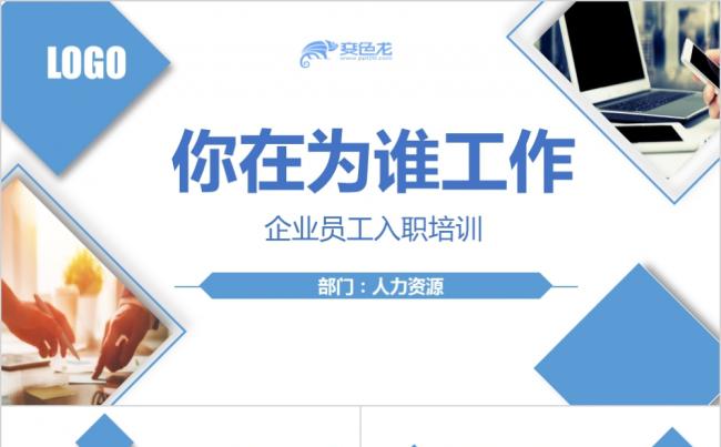 蓝色大气企业员工入职培训学习课件PPT模板缩略图