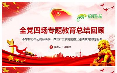 红色大气全党四场专题教育总结回顾PPT模板缩略图