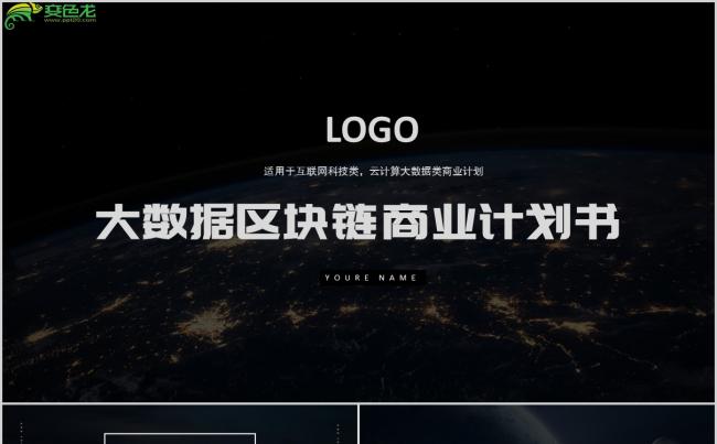 高端大气大数据区块链商业计划书PPT模板缩略图