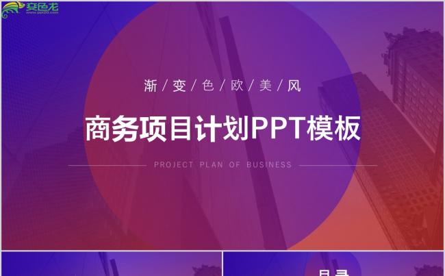 渐变紫色欧美风项目计划商务PPT模板缩略图
