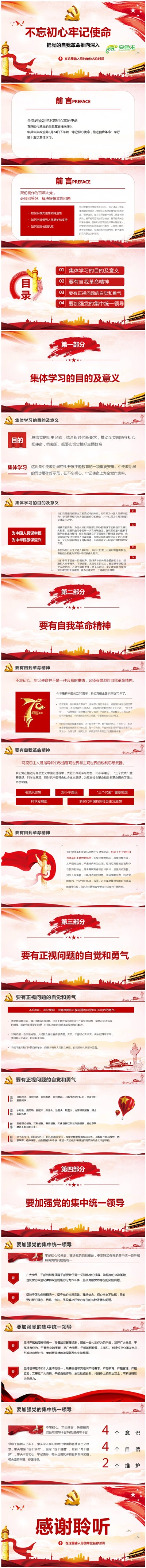 不忘初心牢记使命把党的自我革命推向深入PPT模板
