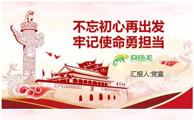 不忘初心再出发牢记使命勇担当党课培训PPT模板缩略图