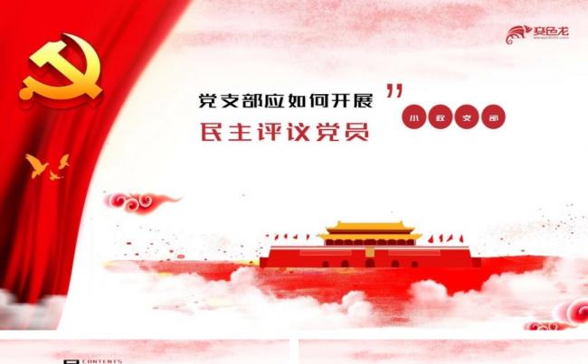 党支部如何开展民主评议党员党课学习培训课件PPT模板缩略图