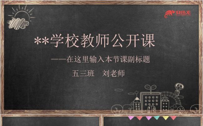 手绘黑板风教师公开课PPT模板缩略图