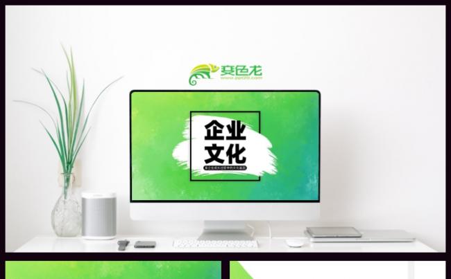 绿色简约墨迹笔刷企业文化培训PPT模板缩略图
