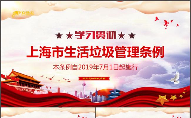 红色大气上海市生活垃圾管理条例解读PPT模板缩略图