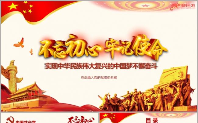 红色党政风不忘初心牢记使命教育培训课件PPT模板缩略图