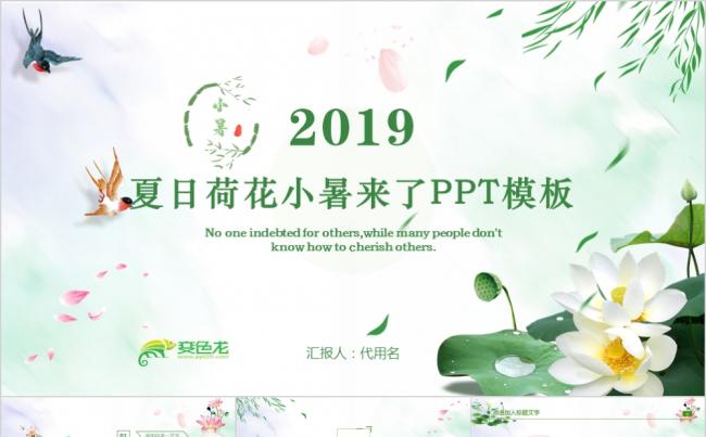 清新淡雅传统二十四节气之小暑PPT模板缩略图