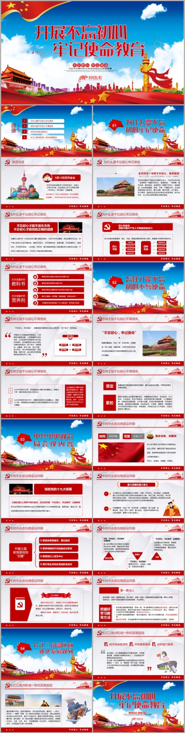 红色简约大气不忘初心牢记使命主题教育微党课PPT模板