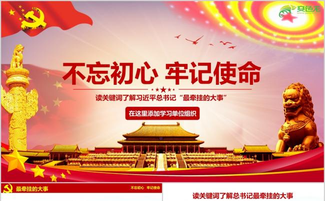 读关键词了解习总书记最牵挂大事学习PPT模板缩略图