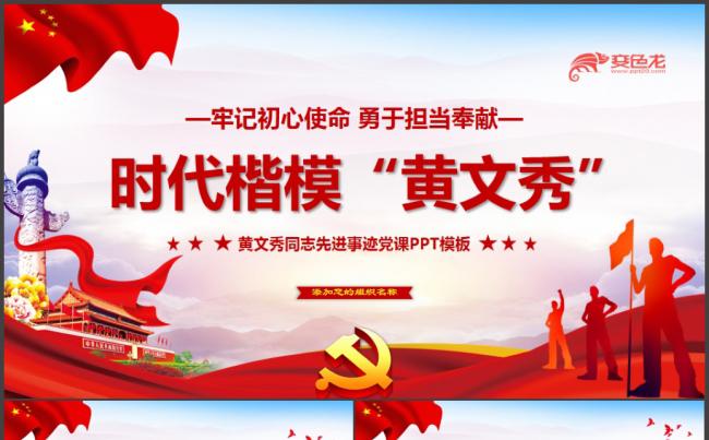 黄文秀先进事迹学习党课党建课件PPT模板缩略图